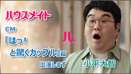 ハウスメイトCM